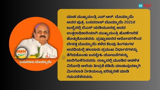 ಮಾಜಿ ಮುಖ್ಯಮಂತ್ರಿ ಎಸ್‌.ಆರ್. ಬೊಮ್ಮಾಯಿ ಅವರ ಪುತ್ರ. ಬಸವರಾಜ್ ಬೊಮ್ಮಾಯಿ 2021ರ ಜುಲೈನಲ್ಲಿ ಬಿಎಸ್ ಯಡಿಯೂರಪ್ಪ ಅವರ ಉತ್ತರಾಧಿಕಾರಿಯಾಗಿ ಮುಖ್ಯಮಂತ್ರಿ ಹೊಣೆಗಾರಿಕೆ ಹೊತ್ತುಕೊಂಡವರು. ಭ್ರಷ್ಟಾಚಾರದ ಆರೋಪಗಳಿಂದ ಬೇಸತ್ತ ಬೊಮ್ಮಾಯಿ ಕಳೆದ ಕೆಲವು ತಿಂಗಳುಗಳ ಅವಧಿಯಲ್ಲಿ ಹಲವಾರು ಪ್ರಮುಖ ನಿರ್ಧಾರಗಳನ್ನು ತೆಗೆದುಕೊಂಡು ಜನಸ್ನೇಹಿ ಯೋಜನೆಗಳನ್ನು ಜಾರಿಗೊಳಿಸಿದವರು. ರಾಜ್ಯದಲ್ಲಿ ಮೂಡಿದ ಆಡಳಿತ ವಿರೋಧಿ ಅಲೆಯ ತೀವ್ರತೆ ಕಡಿಮೆ ಮಾಡುವುದಕ್ಕಾಗಿ ಮೀಸಲಾತಿ ನೀತಿಯಲ್ಲೂ ಪರಿಷ್ಕರಣೆ ಮಾಡಿ ಗಮನಸೆಳೆದವರು.