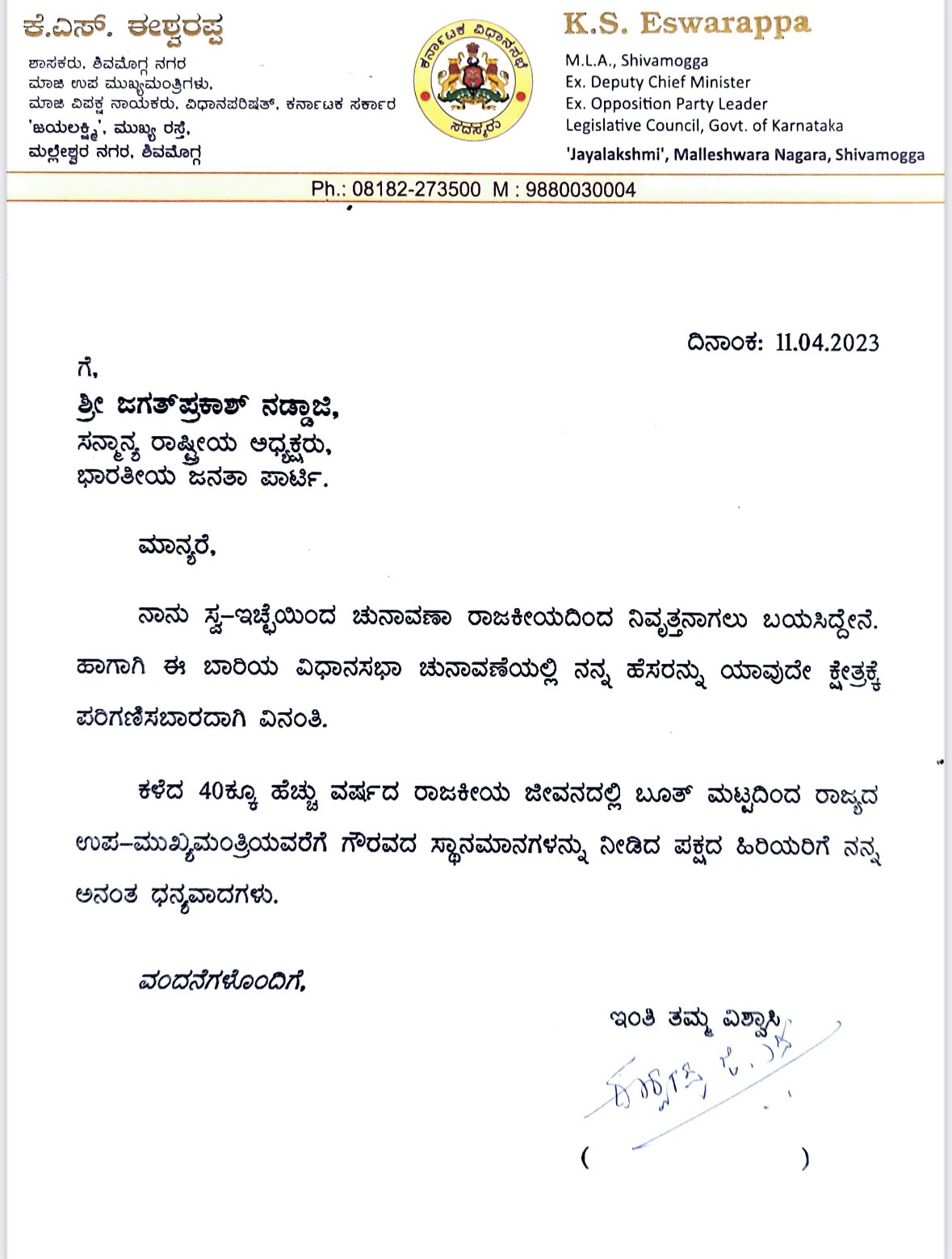 ಬಿಜೆಪಿ ರಾಷ್ಟ್ರೀಯ ಅಧ್ಯಕ್ಷ ಜೆಪಿ ನಡ್ಡಾ ಅವರಿಗೆ ಕೆಎಸ್ ಈಶ್ವರಪ್ಪ ಬರೆದಿರುವ ಪತ್ರ.