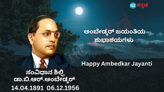 ಸಂವಿಧಾನ ಶಿಲ್ಪಿ ಡಾ.ಬಿ.ಆರ್.‌ ಅಂಬೇಡ್ಕರ್‌ ಜಯಂತಿಯ ಶುಭಾಶಯಗಳು