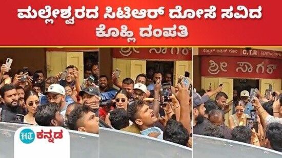 ಮಲ್ಲೇಶ್ವರದ ಸಿಟಿಆರ್ ಹೊಟೇಲ್ನಲ್ಲಿ ಕೊಹ್ಲಿ ದಂಪತಿ ದೋಸೆ ತಿಂತಿದ್ರೆ ಹೊರಗೆ RCB ಸದ್ದು.. ಮಲ್ಲೇಶ್ವರದ ಸಿಟಿಆರ್ ಹೊಟೇಲ್ನಲ್ಲಿ ಕೊಹ್ಲಿ ದಂಪತಿ ದೋಸೆ ತಿಂತಿದ್ರೆ ಹೊರಗೆ RCB ಸದ್ದು..