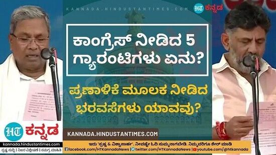 ಕರ್ನಾಟಕದ ಜನತೆಗೆ ಕಾಂಗ್ರೆಸ್ ನೀಡಿದ ಐದು ಗ್ಯಾರಂಟಿಗಳು ಏನು? ಪ್ರಣಾಳಿಕೆ ಮೂಲಕ ನೀಡಿದ ಭರವಸೆಗಳು ಯಾವವು? ಇಲ್ಲಿದೆ ವಿವರ