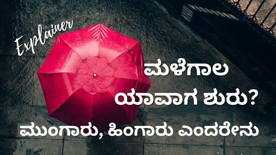 ಮುಂಗಾರು, ಹಿಂಗಾರು ಮಾನ್ಸೂನ್‌ ಮತ್ತು ಇತರೆ ವಿವರ (ಸಾಂಕೇತಿಕ ಚಿತ್ರ)