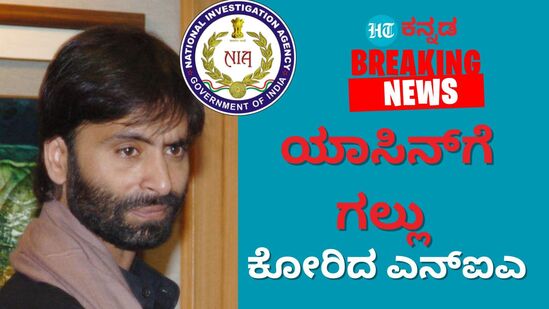 ಜಮ್ಮು -ಕಾಶ್ಮೀರದ ಪ್ರತ್ಯೇಕತಾವಾದಿ ನಾಯಕ ಯಾಸಿನ್‌ ಮಲ್ಲಿಕ್‌ಗೆ ಗಲ್ಲು ಶಿಕ್ಷೆ ಕೋರಿ ಎನ್‌ಐಎ ದೆಹಲಿ ಹೈಕೋರ್ಟ್‌ ಮೊರೆ ಹೋಗಿದೆ.