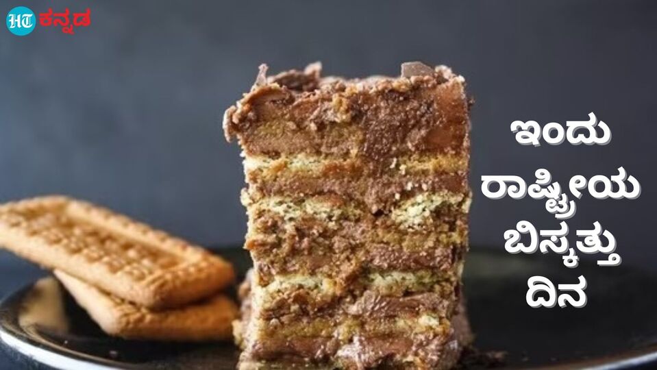 National Biscuit Day 2023 ರಾಷ್ಟ್ರೀಯ ಬಿಸ್ಕತ್ತು ದಿನದ ಖುಷಿಗೆ ಬಾಯಲ್ಲಿ