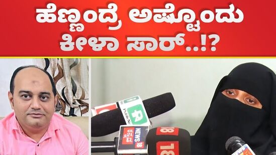 ಹೆಣ್ಣಂದ್ರೆ ಅಷ್ಟೊಂದು ಕೀಳಾ ಸಾರ್..!? ಹೆಣ್ಣಂದ್ರೆ ಅಷ್ಟೊಂದು ಕೀಳಾ ಸಾರ್..!?