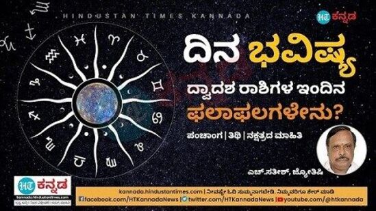 ಈ ರಾಶಿಯವರಿಗೆ ಯಶಸ್ಸಿನ ಜತೆಗೆ ವಿರೋಧಿಗಳೂ ಹೆಚ್ಚಲಿದ್ದಾರೆ, ನಿಮಗೆ ಮಾತೇ ಬಂಡವಾಳ; ಇಂದಿನ ದಿನ ಭವಿಷ್ಯ ಈ ರಾಶಿಯವರಿಗೆ ಯಶಸ್ಸಿನ ಜತೆಗೆ ವಿರೋಧಿಗಳೂ ಹೆಚ್ಚಲಿದ್ದಾರೆ, ನಿಮಗೆ ಮಾತೇ ಬಂಡವಾಳ; ಇಂದಿನ ದಿನ ಭವಿಷ್ಯ