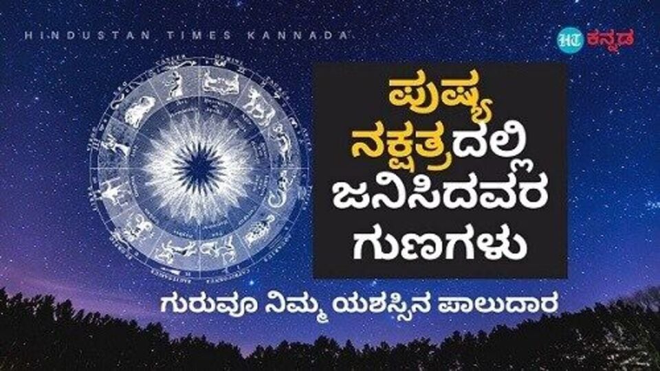 Pushya Nakshatra ಪುಷ್ಯ ನಕ್ಷತ್ರದಲ್ಲಿ ಜನಿಸಿದವರಿಗೆ ಜನಪ್ರಿಯ ವ್ಯಕ್ತಿಯಾಗುವ