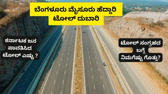 Toll hike 2023: ಮತ್ತೆ ಬೆಂಗಳೂರು-ಮೈಸೂರು ಎಕ್ಸ್‌ಪ್ರೆಸ್‌ವೇ ದುಬಾರಿ, 5 ವರ್ಷಗಳಲ್ಲಿ ಕರ್ನಾಟಕದ ಜನ ಪಾವತಿಸಿದ ಟೋಲ್‌ ಎಷ್ಟು? ಓದಿ ಟೋಲಾಯಣ