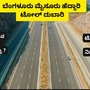 Toll hike 2023: ಮತ್ತೆ ಬೆಂಗಳೂರು-ಮೈಸೂರು ಎಕ್ಸ್‌ಪ್ರೆಸ್‌ವೇ ದುಬಾರಿ, 5 ವರ್ಷಗಳಲ್ಲಿ ಕರ್ನಾಟಕದ ಜನ ಪಾವತಿಸಿದ ಟೋಲ್‌ ಎಷ್ಟು? ಓದಿ ಟೋಲಾಯಣ