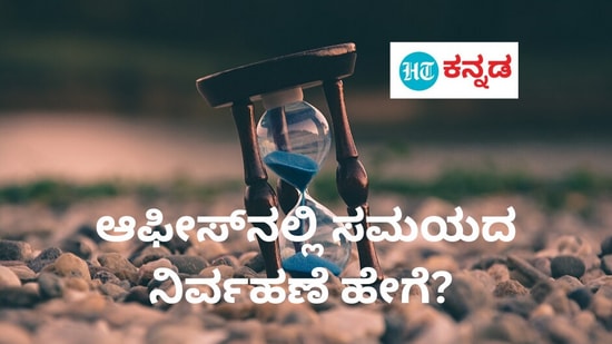 Time Management: ಆಫೀಸ್‌ನಲ್ಲಿ ಸಮಯದ ನಿರ್ವಹಣೆ ಹೇಗೆ? ಕರಿಯರ್‌ ಯಶಸ್ಸಿಗೆ ನೆರವಾಗುವ 10 ಟೈಂ ಮ್ಯಾನೇಜ್‌ಮೆಂಟ್‌ ಟಿಪ್ಸ್‌