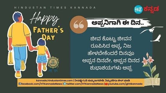 ಜೀವ ಕೊಟ್ಟು ಜೀವನ ರೂಪಿಸಿದ ಅಪ್ಪ, ನಿಜ ಹೇಳಬೇಕೆಂದರೆ ದಿನವೂ ಅಪ್ಪನ ದಿನವೇ. ಅಪ್ಪಂದಿರ ದಿನದ ಶುಭಾಶಯಗಳು ಅಪ್ಪ