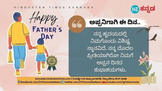 ನನ್ನ ಹೃದಯದಲ್ಲಿ ನಿಮಗೊಂದು ವಿಶಿಷ್ಟ ಸ್ಥಾನವಿದೆ. ನನ್ನ ಮೊದಲ ಪ್ರೀತಿಯಾಗಿರೋ ನಿಮಗೆ ಅಪ್ಪಂದಿರ ದಿನದ ಶುಭಾಶಯಗಳು.