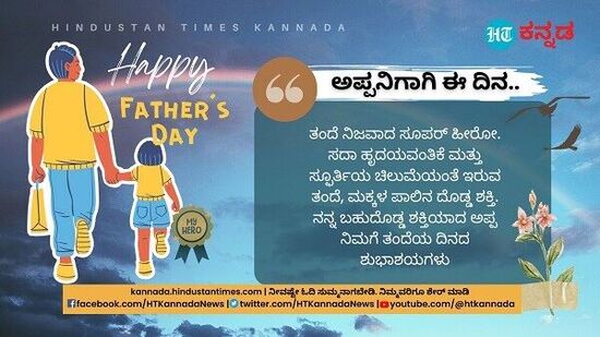 ತಂದೆ ನಿಜವಾದ ಸೂಪರ್ ಹೀರೋ. ಸದಾ ಹೃದಯವಂತಿಕೆ ಮತ್ತು ಸ್ಫೂರ್ತಿಯ ಚಿಲುಮೆಯಂತೆ ಇರುವ ತಂದೆ ಮಕ್ಕಳ ಪಾಲಿನ ದೊಡ್ಡ ಶಕ್ತಿ. ನನ್ನ ಬಹುದೊಡ್ಡ ಶಕ್ತಿಯಾದ ಅಪ್ಪ ನಿಮಗೆ ತಂದೆಯ ದಿನದ ಶುಭಾಶಯಗಳು