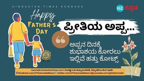 ಅಪ್ಪ ಎನ್ನುವ ಸಹನಾ ಮೂರ್ತಿಗೆ ನಿಮ್ಮ ಪ್ರೀತಿಯ ಅಪ್ಪುಗೆ ಸಿಗಲಿ. ಆ ದಿನದಂದು ನಿಮ್ಮ ಜೀವನದ ನಾಯಕನಿಗೆ ಶುಭಾಶಯ ಕೋರಿ.&nbsp;