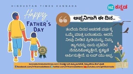 ತಂದೆಯ ದಿನದ ಆಚರಣೆ ವರ್ಷಕ್ಕೆ ಒಮ್ಮೆ ಮಾತ್ರ ಬರಬಹುದು. ಆದರೆ, ನೀವು ನೀಡಿದ ಪ್ರೀತಿಯನ್ನು, ನಿಮ್ಮ ತ್ಯಾಗವನ್ನು ನಾನು ಪ್ರತಿದಿನ ನೆನಪಿಸಿಕೊಳ್ಳುತ್ತೇನೆ, ಕೃತಜ್ಞತೆ ಅರ್ಪಿಸುತ್ತೇನೆ. ಐ ಲವ್ ಯು ಅಪ್ಪ.