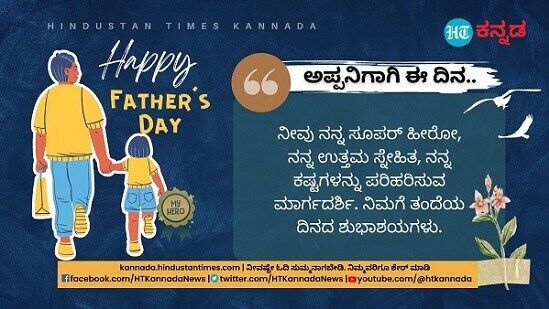 ನೀವು ನನ್ನ ಸೂಪರ್ ಹೀರೋ, ನನ್ನ ಉತ್ತಮ ಸ್ನೇಹಿತ, ನನ್ನ ಕಷ್ಟಗಳನ್ನು ಪರಿಹರಿಸುವ ಮಾರ್ಗದರ್ಶಿ. ನಿಮಗೆ ತಂದೆಯ ದಿನದ ಶುಭಾಶಯಗಳು.