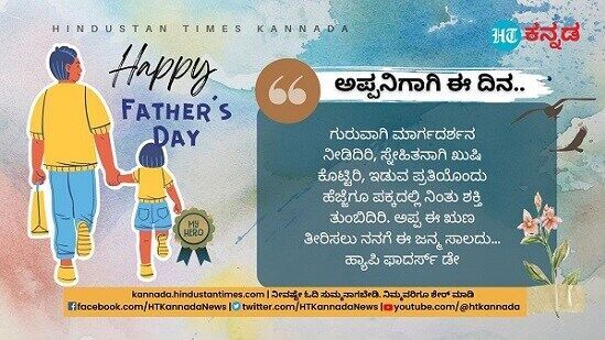 ಗುರುವಾಗಿ ಮಾರ್ಗದರ್ಶನ ನೀಡಿದಿರಿ, ಸ್ನೇಹಿತನಾಗಿ ಖುಷಿ ಕೊಟ್ಟಿರಿ, ಇಡುವ ಪ್ರತಿಯೊಂದು ಹೆಜ್ಜೆಗೂ ಪಕ್ಕದಲ್ಲಿ ನಿಂತು ಶಕ್ತಿ ತುಂಬಿದಿರಿ. ಅಪ್ಪ ಈ ಋಣ ತೀರಿಸಲು ನನಗೆ ಈ ಜನ್ಮ ಸಾಲದು… ಹ್ಯಾಪಿ ಫಾದರ್ಸ್‌ ಡೇ