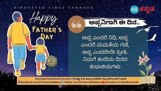 ಅಪ್ಪ ಎಂದರೆ ನಿಧಿ, ಅಪ್ಪ ಎಂದರೆ ಮಮತೆಯ ಗಣಿ, ಅಪ್ಪ ಎಂದರೇನೇ ಪ್ರೀತಿ. ನಿಮಗೆ ತಂದೆಯ ದಿನದ ಶುಭಾಶಯಗಳು