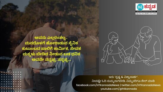 ಅವನು ಎಲ್ಲರಂತಲ್ಲ.. &nbsp;ಮನದೊಳಗೆ ಹೋರಾಡುವ ಸೈನಿಕ, ಕುಟುಂಬದ ಪಾಲಿಗೆ ಕಾರ್ಮಿಕ, ಸೇವಕ, ಮಕ್ಕಳು ಬೇಡಿದ ನೀಡುವ ಬಡ ಧನಿಕ, ಅವನೇ ನನ್ನಪ್ಪ, ನನ್ನಪ್ಪ...