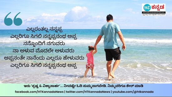 ಎಲ್ಲರಂತಲ್ಲ ನನ್ನಪ್ಪ, ಎಲ್ಲರಿಗೂ ಸಿಗಲಿ ನನ್ನಪ್ಪನಂಥ ಅಪ್ಪ, ನನ್ನೊಂದಿಗೆ ನಗುವರು, ನಾ ಅಳುವ ಮೊದಲೇ ಅಳುವರು, ಅಪ್ಪನಂತೇ ನಾನೆಂದು ಎಲ್ಲರೂ ಹೇಳುವರು, ಎಲ್ಲರಿಗೂ ಸಿಗಲಿ ನನ್ನಪ್ಪನಂಥ ಅಪ್ಪ&nbsp;