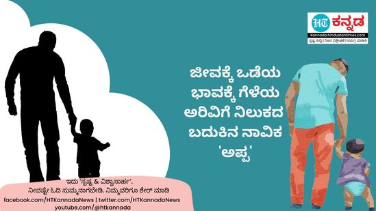 ಜೀವಕ್ಕೆ ಒಡೆಯ, ಭಾವಕ್ಕೆ ಗೆಳೆಯ, ಅರಿವಿಗೆ ನಿಲುಕದ ಬದುಕಿನ ನಾವಿಕ 'ಅಪ್ಪ