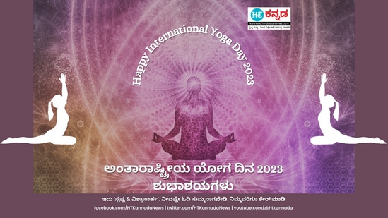 ಅಂತಾರಾಷ್ಟ್ರೀಯ ಯೋಗ ದಿನದ ಶುಭಾಶಯಗಳು 2023