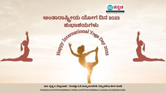 ಅಂತಾರಾಷ್ಟ್ರೀಯ ಯೋಗ ದಿನದ ಶುಭಾಶಯಗಳು 2023