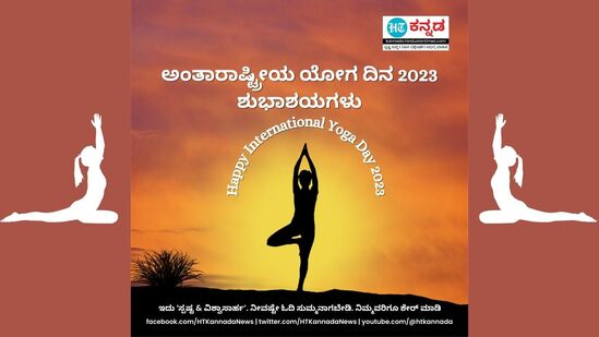 ಅಂತಾರಾಷ್ಟ್ರೀಯ ಯೋಗ ದಿನದ ಶುಭಾಶಯಗಳು 2023