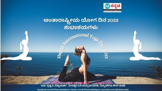 ಅಂತಾರಾಷ್ಟ್ರೀಯ ಯೋಗ ದಿನದ ಶುಭಾಶಯಗಳು 2023