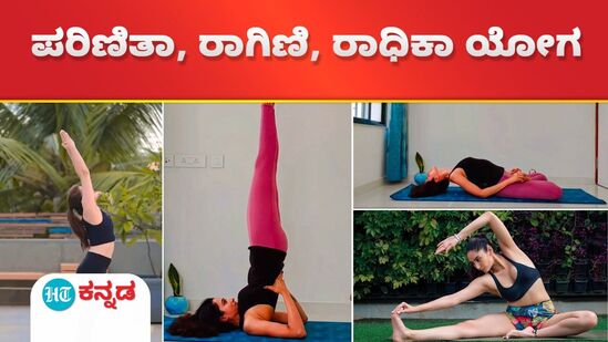 ಸ್ಯಾಂಡಲ್ವುಡ್ ನಟಿಯರ ಯೋಗ ಸ್ಯಾಂಡಲ್ವುಡ್ ನಟಿಯರ ಯೋಗ