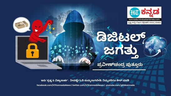 Digital Jagathu: ಡಿಜಿಟಲ್‌ ವಂಚಕರು ಅನ್ಯ ಭಾಷೆಯಲ್ಲೇ ಮಾತನಾಡಬೇಕೆಂದಿಲ್ಲ, ಕನ್ನಡ ತುಳುವಿನಲ್ಲೂ ಯಾಮಾರಿಸಬಹುದು