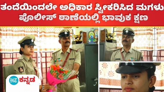 ತಂದೆಯಿಂದಲೇ ಅಧಿಕಾರ ಸ್ವೀಕರಿಸಿದ ಮಗಳು
ತಂದೆಯಿಂದಲೇ ಅಧಿಕಾರ ಸ್ವೀಕರಿಸಿದ ಮಗಳು