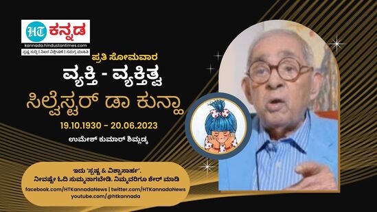 ವ್ಯಕ್ತಿ ವ್ಯಕ್ತಿತ್ವ - ಸಿಲ್ವೆಸ್ಟರ್‌ ಡಾ ಕುನ್ಹಾ