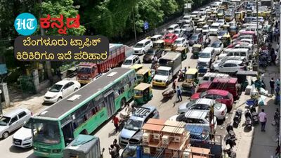 Bengaluru Traffic: ಬೆಂಗಳೂರಿನಲ್ಲಿ ವಾಹನಗಳ ಸಂಖ್ಯೆ ಇಳಿಯದೆ ಟ್ರಾಫಿಕ್ ಸಮಸ್ಯೆ ...