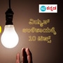 Free Electricity: ಉಚಿತ ವಿದ್ಯುತ್‌ ನಿಮ್ಮದಾಗಿಸಿ, ಮನೆಯಲ್ಲಿ ಕರೆಂಟ್‌ ಬಿಲ್‌ ಕಡಿಮೆ ಮಾಡಲು 10 ಸರಳ ಉಪಾಯಗಳು