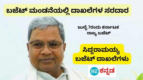 Siddaramaiah Budget: ಜುಲೈ 7ರಂದು ರಾಜ್ಯ ಬಜೆಟ್‌, ಸಿಎಂ ಸಿದ್ದರಾಮಯ್ಯರಿಗೆ ಇದು 14ನೇ ಆಯವ್ಯಯ, ಓದಿ ಇವರ ಬಜೆಟ್‌ ದಾಖಲೆಗಳ ವಿವರ