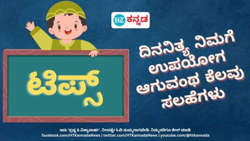 Daily Tips ತಲೆ ಕೂದಲು ,ಕಣ್ಣುಗಳ ಕೆಳಗಿನ ನೆರಿಗೆ,ಬಿಳಿ ಬಟ್ಟೆಗಳ ಮೇಲಿನ ಹಠಮಾರಿ
