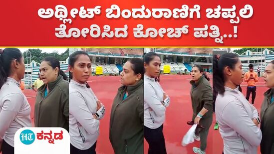 ಅಥ್ಲೀಟ್ ಬಿಂದುರಾಣಿಗೆ ಚಪ್ಪಲಿ ತೋರಿಸಿದ ಕೋಚ್ ಪತ್ನಿ..! ಅಥ್ಲೀಟ್ ಬಿಂದುರಾಣಿಗೆ ಚಪ್ಪಲಿ ತೋರಿಸಿದ ಕೋಚ್ ಪತ್ನಿ..!