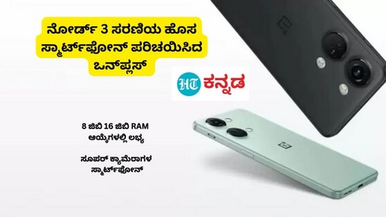 OnePlus Nord 3 5G ಸ್ಮಾರ್ಟ್‌ಫೋನ್‌ ಎರಡು ಆವೃತ್ತಿಗಳಲ್ಲಿ ಲಭ್ಯವಿದೆ. ಮೊದಲ ಆವೃತ್ತಿಯು 8 ಜಿಬಿ ರಾಮ್‌ ಮತ್ತು 128 ಜಿಬಿ ಸ್ಟೋರೇಜ್‌ ಹೊಂದಿದೆ. ಇದರ ದರ 33,999 ರೂಪಾಯಿ ಇದೆ. ಮತ್ತೊಂದು ಆವೃತ್ತಿಯು 16 ಜಿಬಿ ರಾಮ್‌ ಮತ್ತು 256 ಜಿಬಿ ಸ್ಟೋರೇಜ್‌ ಹೊಂದಿದೆ. ಇದರ ದರ 37,999 ರೂಪಾಯಿ ಇದೆ.&nbsp;&nbsp;