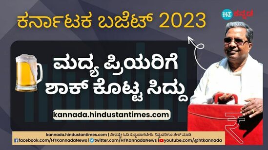 ಮದ್ಯಪ್ರಿಯರಿಗೆ ಶಾಕ್‌ ಕೊಟ್ಟ ಮುಖ್ಯಮಂತ್ರಿ ಸಿದ್ದರಾಮಯ್ಯ