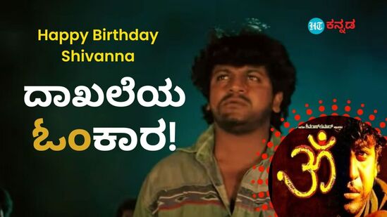 ಓಂ, ಆಧ್ಯಾತ್ಮಿಕವಾಗಿ ಈ ಪದಕ್ಕೆ ಎಷ್ಟು ಮಹತ್ವ ಇದೆಯೋ ನಮ್ಮ ಕನ್ನಡ ಚಿತ್ರರಂಗದಲ್ಲಿ ಈ ಪದಕ್ಕೆ ಅಷ್ಟೇ ಮಹತ್ವ ಇದೆ. ಏಕೆಂದರೆ, 28 ವರ್ಷಗಳ ಹಿಂದೆ ಓಂ ಹೆಸರಿನಲ್ಲಿ ತೆರೆಕಂಡ ಸೆಂಚುರಿ ಸ್ಟಾರ್, ಹ್ಯಾಟ್ರಿಕ್ ಹೀರೋ ಶಿವರಾಜ್ಕುಮಾರ್ ನಟನೆಯ ಕನ್ನಡ ಸಿನಿಮಾ ಇಂದಿಗೂ ಜನರ ಮನಸ್ಸಿನಲ್ಲಿ ಅಚ್ಚರಿಯಾಗಿ ಉಳಿದಿದೆ. <p>ಓಂ, ಆಧ್ಯಾತ್ಮಿಕವಾಗಿ ಈ ಪದಕ್ಕೆ ಎಷ್ಟು ಮಹತ್ವ ಇದೆಯೋ ನಮ್ಮ ಕನ್ನಡ ಚಿತ್ರರಂಗದಲ್ಲಿ ಈ ಪದಕ್ಕೆ ಅಷ್ಟೇ ಮಹತ್ವ ಇದೆ. ಏಕೆಂದರೆ, 28 ವರ್ಷಗಳ ಹಿಂದೆ ಓಂ ಹೆಸರಿನಲ್ಲಿ ತೆರೆಕಂಡ ಸೆಂಚುರಿ ಸ್ಟಾರ್, ಹ್ಯಾಟ್ರಿಕ್ ಹೀರೋ ಶಿವರಾಜ್ಕುಮಾರ್ ನಟನೆಯ ಕನ್ನಡ ಸಿನಿಮಾ ಇಂದಿಗೂ ಜನರ ಮನಸ್ಸಿನಲ್ಲಿ ಅಚ್ಚರಿಯಾಗಿ ಉಳಿದಿದೆ.<br> </p>