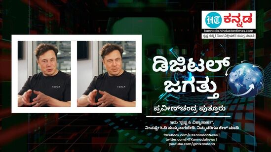 Deepfake: ಡಿಜಿಟಲ್‌ ಜಗತ್ತಿನಲ್ಲಿ ಡೀಪ್‌ಫೇಕ್‌ ತಲ್ಲಣ, ಏನಿದು ಡೀಪ್‌ಫೇಕ್‌, ಇದು ಹೇಗೆ ಕಾರ್ಯನಿರ್ವಹಿಸುತ್ತದೆ. 