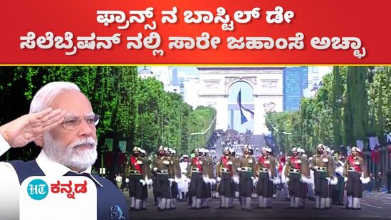 ಬಾಸ್ಟಿಲ್ ಡೇ ಸೆಲೆಬ್ರೆಷನ್ ಪರೇಡ್ನಲ್ಲಿ ಸಾರೇ ಜಹಾಂಸೆ ಅಚ್ಛಾ ಬಾಸ್ಟಿಲ್ ಡೇ ಸೆಲೆಬ್ರೆಷನ್ ಪರೇಡ್ನಲ್ಲಿ ಸಾರೇ ಜಹಾಂಸೆ ಅಚ್ಛಾ