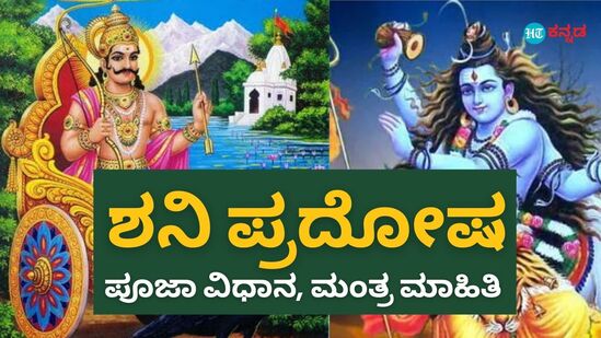 ಶನಿವಾರವೇ ಶನಿ ಪ್ರದೋಷ; ವ್ರತ ವಿಧಾನ, ಪೂಜಾ ಸಂಕಲ್ಪದ ಮಂತ್ರ ಪಠಣ ಹೀಗಿರಲಿ