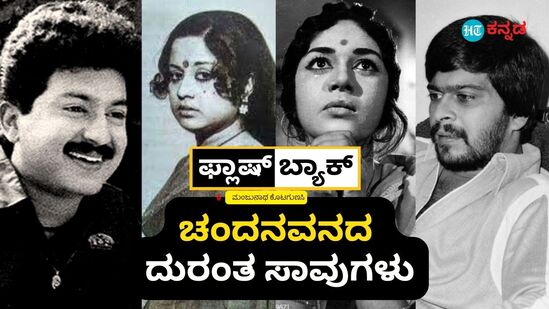 30ರ ಈ ವಯಸ್ಸೇ ಕೆಟ್ಟದ್ದಾ? ಅಪಘಾತ, ಅನಾರೋಗ್ಯ, ಆತ್ಮಹತ್ಯೆ; ಚಂದನವನ ಯಾವತ್ತೂ ಮರೆಯದ ದುರಂತ ಸಾವುಗಳು