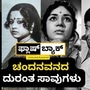 30ರ ಈ ವಯಸ್ಸೇ ಕೆಟ್ಟದ್ದಾ? ಅಪಘಾತ, ಅನಾರೋಗ್ಯ, ಆತ್ಮಹತ್ಯೆ; ಚಂದನವನ ಯಾವತ್ತೂ ಮರೆಯದ ದುರಂತ ಸಾವುಗಳು