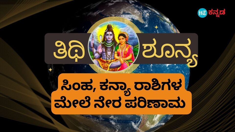 tithi-shoonya-effects-2023