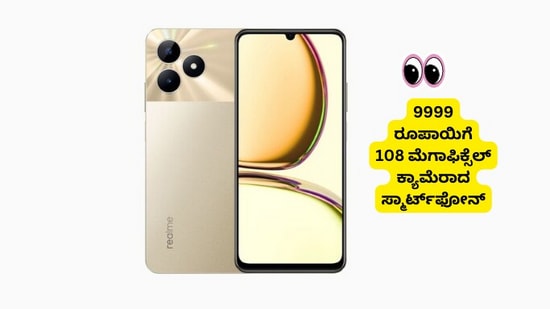 Realme C53: ಭಾರತದಲ್ಲಿ 108 ಮೆಗಾಫಿಕ್ಸೆಲ್‌ ಕ್ಯಾಮೆರಾದ ಸ್ಮಾರ್ಟ್‌ಫೋನ್‌ ಬಿಡುಗಡೆ ಮಾಡಿದ ರಿಯಲ್‌ಮಿ, ದರ ಕೇವಲ 9,999 ರೂಪಾಯಿ