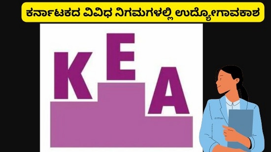 KEA Recruitment 2023: ಕರ್ನಾಟಕದ ವಿವಿಧ ನಿಗಮಗಳಲ್ಲಿ ಉದ್ಯೋಗಾವಕಾಶ, 620 ಹುದ್ದೆಗಳಿಗೆ ಅರ್ಜಿ ಸಲ್ಲಿಸಲು ಜು 31 ಕೊನೆದಿನ, ಇಲ್ಲಿದೆ ವಿವರ