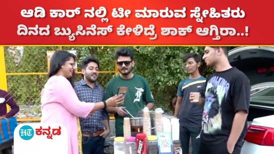 ಆಡಿ ಕಾರ್ನಲ್ಲಿ ಬಂದು ಟೀ ಮಾರುವ ಸ್ನೇಹಿತರು ಆಡಿ ಕಾರ್ನಲ್ಲಿ ಬಂದು ಟೀ ಮಾರುವ ಸ್ನೇಹಿತರು